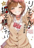 Rin-Chan wa Suezen Shitai ให้รินจังจีบหน่อยสิคะ - Comedy, Ecchi, Manga, Romance, School Life